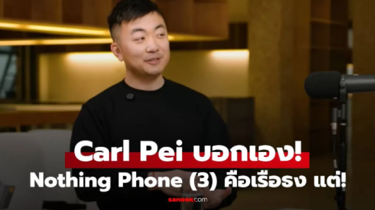 CEO บอกเอง ปีนี้ Nothing เรือธงคือNothing Phone 3